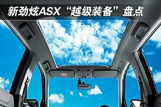 新劲炫ASX“越级装备”盘点