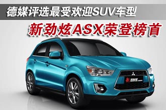 德媒评选最受欢迎SUV车型
