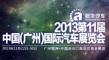 2013广州车展