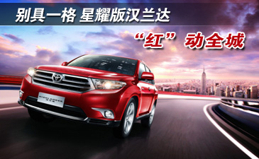 星耀版汉兰达&ldquo;红&rdquo;动全城