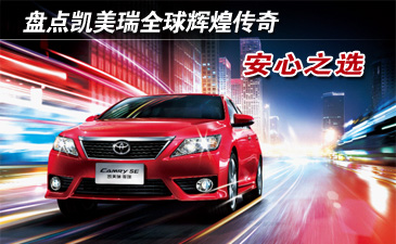 凯美瑞全球辉煌传奇