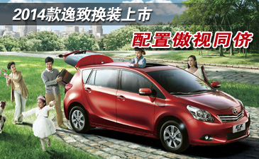 2014款逸致换装上市