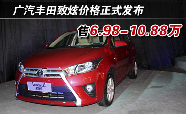 致炫价格正式发布