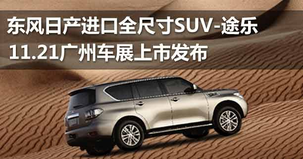 日产进口SUV途乐重磅登场