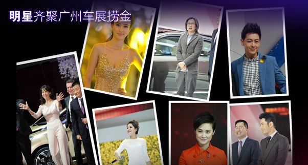 明星齐聚广州车展捞金