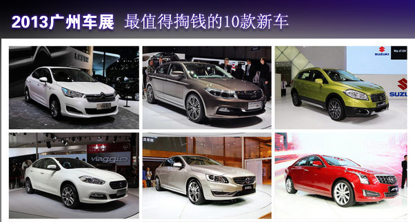 2013广州车展最值得掏钱的10款新车