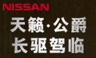 天籁·公爵加长版礼宾座驾