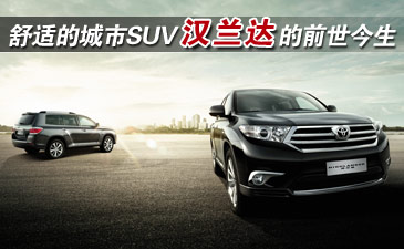 定位舒适的城市SUV 汉兰达的前世今生