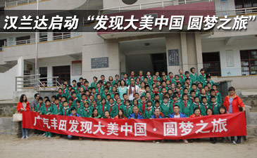 汉兰达&ldquo;发现大美中国 圆梦之旅&rdquo;正式启动