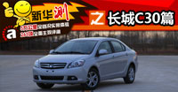 [新华测]长城C30 长测0.5-1万公里篇