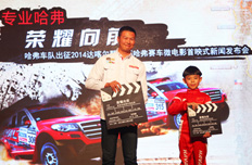 哈弗首部赛车微电影《荣耀向前》首映式