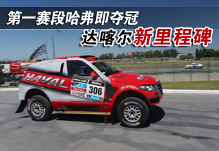 第一赛段哈弗即夺冠 成为中国车队达喀尔新里程碑