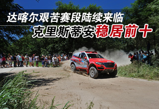 达喀尔艰苦赛段陆续来临 克里斯蒂安稳居前十