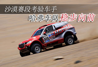沙漠赛段考验车手 哈弗车队稳步向前