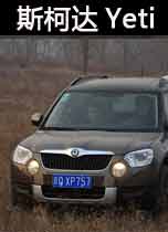 进口斯柯达Yeti