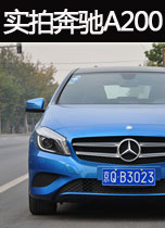 实拍奔驰A200