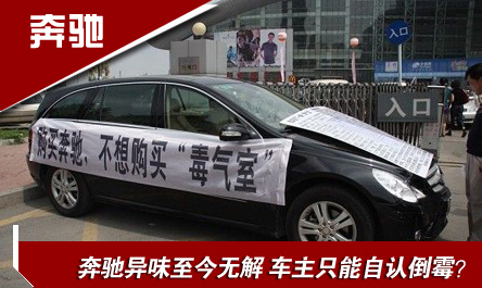 奔驰异味至今无解 车主只能自认倒霉？