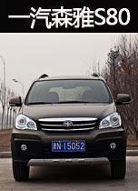 一汽森雅S80