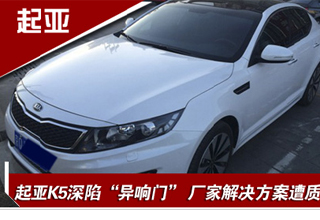 起亚K5深陷&ldquo;异响门&rdquo; 厂家解决方案遭质疑