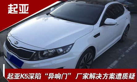 起亚K5深陷&ldquo;异响门&rdquo;