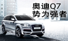 奥迪Q7 尊享礼遇季