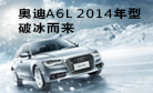 奥迪A6L2014年型破冰而来