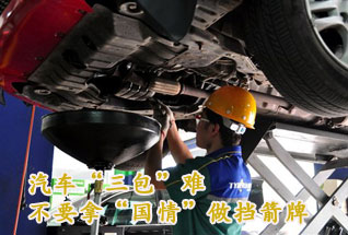 汽车“三包”难不要拿“国情”做挡箭牌