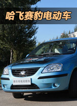 哈飞赛豹纯电动汽车
