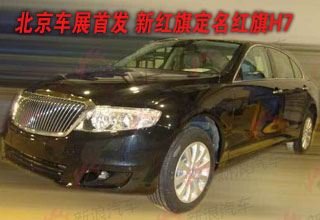 北京车展首发 新红旗定名红旗H7
