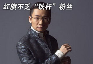 难得历史机遇 红旗不乏“铁杆”