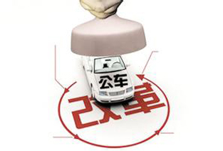 &ldquo;公车改革&mdash;&mdash;社会化发展的新机遇&rdquo;大型专题活动介绍