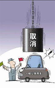 公车改革齐发力