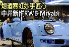 烟酒霓虹妙手匠心 中井新作RWB Miyabi