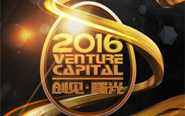 2016中國汽車創業投資峰會介紹