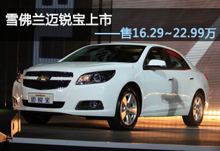 售16.29&mdash;22.99万 雪佛兰迈锐宝国内上市