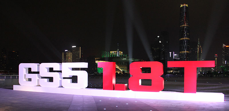 传祺GS5 1.8T上市大图