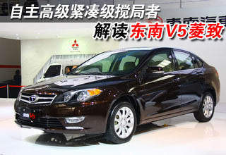 自主高级紧凑级搅局者 解读东南V5菱致