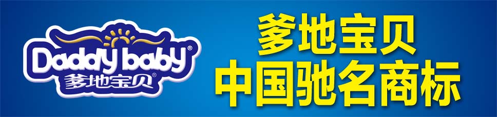 爹地宝贝中国纸尿裤