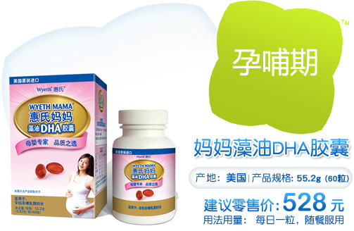 惠氏妈妈藻油DHA胶囊