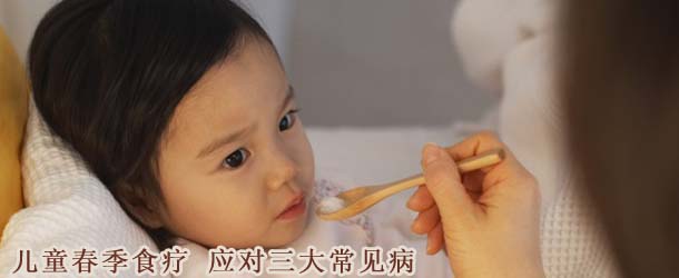 儿童春季食疗 应对三大常见病