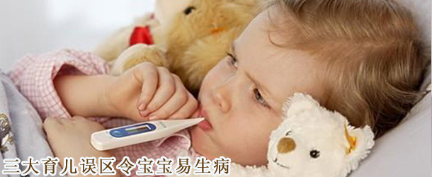 三大育儿误区令宝宝易生病