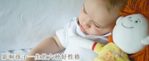 影响孩子一生的六种好性格