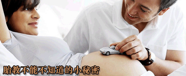 胎教不能不知道的小秘密