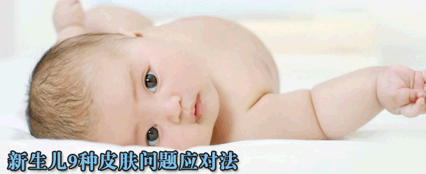 新生儿9种皮肤问题应对法
