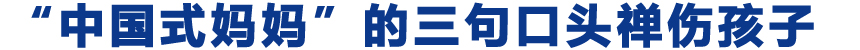 中国式妈妈3口头禅伤孩子