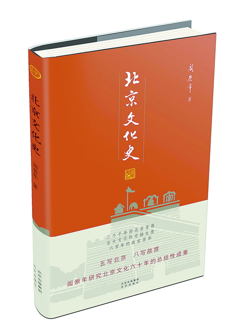 《北京文化史》：透过史料和分析为读者讲述北京的独特