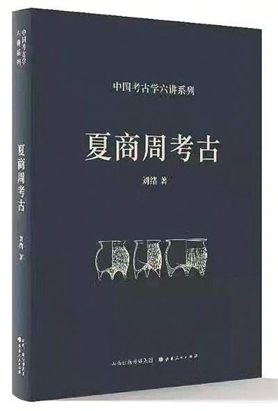 夏商周考古》：人去书尚在-新华网