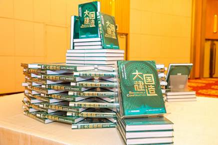 讲好中国建造故事 《大国建造》新书发布活动在京举行 大国建造1