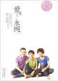 爱，永纯