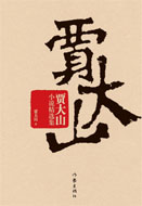 贾大山小说精选集